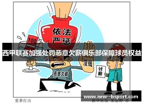 西甲联赛加强处罚恶意欠薪俱乐部保障球员权益 西甲联赛加强处罚恶意欠薪俱乐部保障球员权益