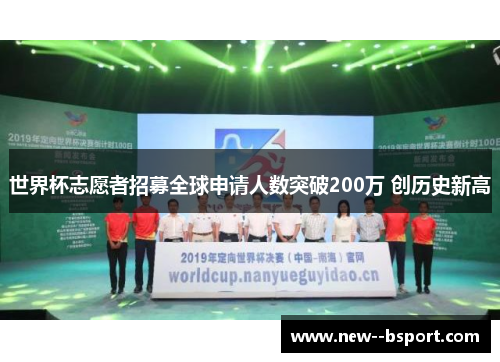 世界杯志愿者招募全球申请人数突破200万 创历史新高
