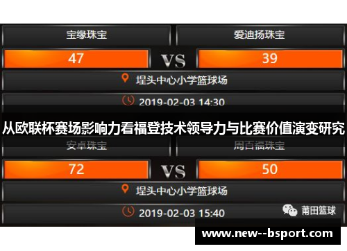 从欧联杯赛场影响力看福登技术领导力与比赛价值演变研究 从欧联杯赛场影响力看福登技术领导力与比赛价值演变研究