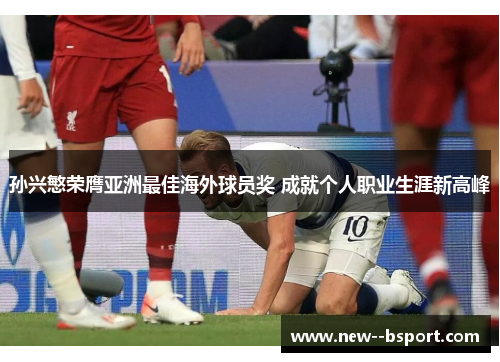 孙兴慜荣膺亚洲最佳海外球员奖 成就个人职业生涯新高峰