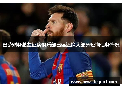 巴萨财务总监证实俱乐部已偿还绝大部分短期债务情况