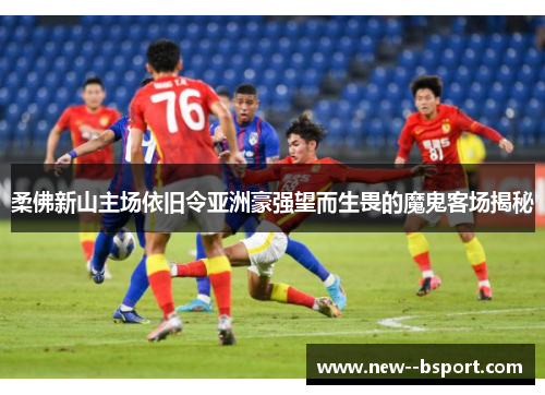 柔佛新山主场依旧令亚洲豪强望而生畏的魔鬼客场揭秘