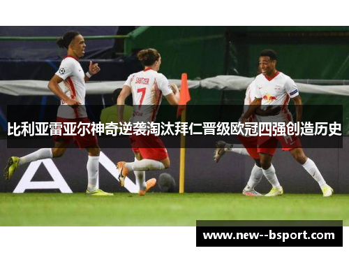 比利亚雷亚尔神奇逆袭淘汰拜仁晋级欧冠四强创造历史