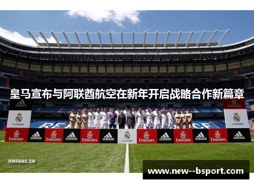 皇马宣布与阿联酋航空在新年开启战略合作新篇章