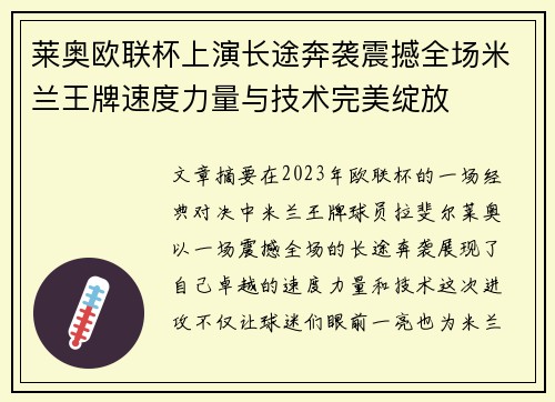 莱奥欧联杯上演长途奔袭震撼全场米兰王牌速度力量与技术完美绽放