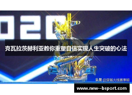 克瓦拉茨赫利亚教你重塑自信实现人生突破的心法