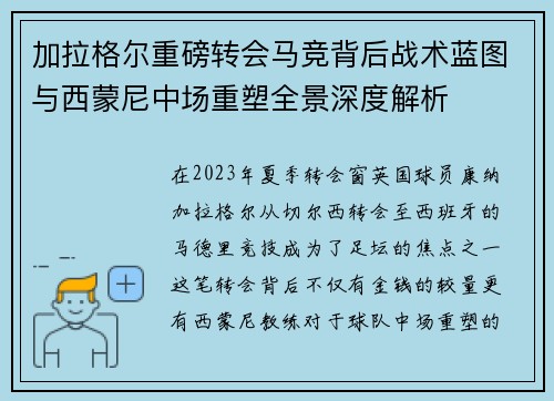 加拉格尔重磅转会马竞背后战术蓝图与西蒙尼中场重塑全景深度解析