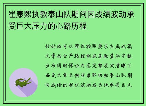 崔康熙执教泰山队期间因战绩波动承受巨大压力的心路历程