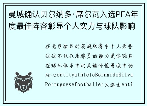 曼城确认贝尔纳多·席尔瓦入选PFA年度最佳阵容彰显个人实力与球队影响力
