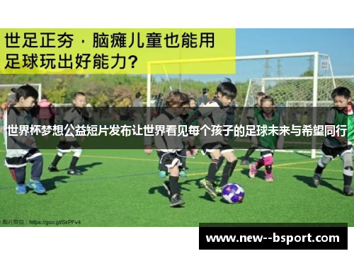 世界杯梦想公益短片发布让世界看见每个孩子的足球未来与希望同行