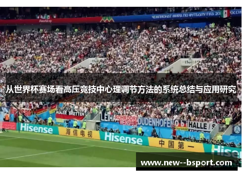 从世界杯赛场看高压竞技中心理调节方法的系统总结与应用研究