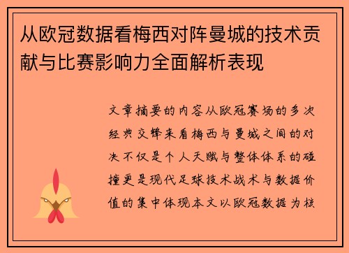 从欧冠数据看梅西对阵曼城的技术贡献与比赛影响力全面解析表现
