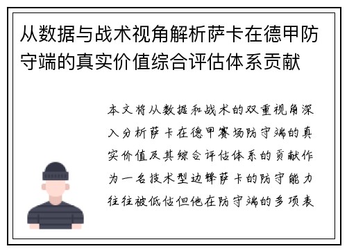从数据与战术视角解析萨卡在德甲防守端的真实价值综合评估体系贡献