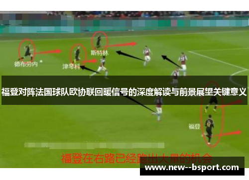 福登对阵法国球队欧协联回暖信号的深度解读与前景展望关键意义