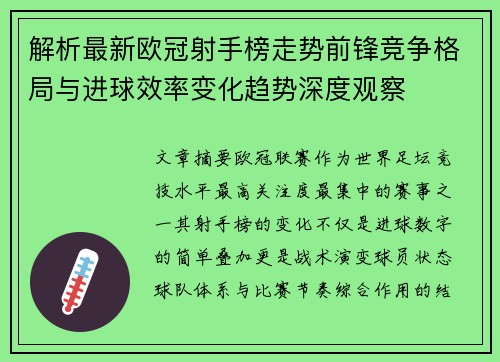 解析最新欧冠射手榜走势前锋竞争格局与进球效率变化趋势深度观察 解析最新欧冠射手榜走势前锋竞争格局与进球效率变化趋势深度观察