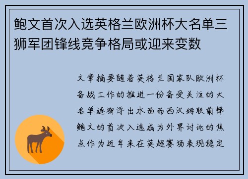 鲍文首次入选英格兰欧洲杯大名单三狮军团锋线竞争格局或迎来变数