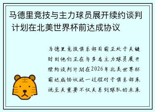 马德里竞技与主力球员展开续约谈判 计划在北美世界杯前达成协议