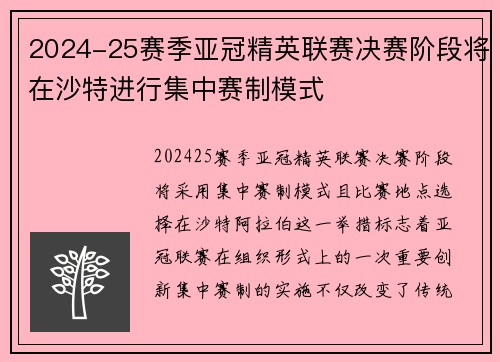 2024-25赛季亚冠精英联赛决赛阶段将在沙特进行集中赛制模式 2024-25赛季亚冠精英联赛决赛阶段将在沙特进行集中赛制模式
