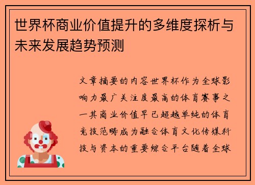 世界杯商业价值提升的多维度探析与未来发展趋势预测