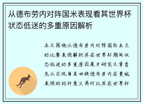从德布劳内对阵国米表现看其世界杯状态低迷的多重原因解析