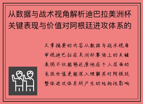 从数据与战术视角解析迪巴拉美洲杯关键表现与价值对阿根廷进攻体系的影响
