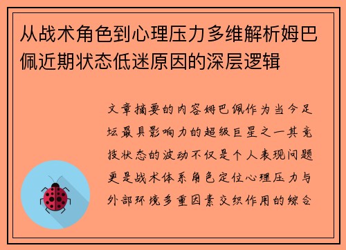 从战术角色到心理压力多维解析姆巴佩近期状态低迷原因的深层逻辑