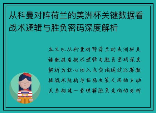 从科曼对阵荷兰的美洲杯关键数据看战术逻辑与胜负密码深度解析