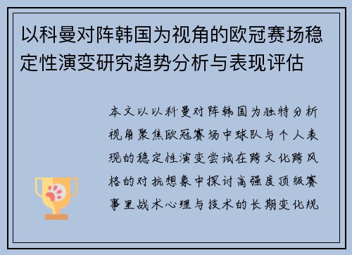 以科曼对阵韩国为视角的欧冠赛场稳定性演变研究趋势分析与表现评估
