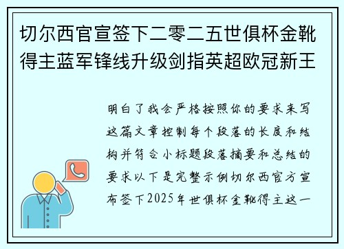 切尔西官宣签下二零二五世俱杯金靴得主蓝军锋线升级剑指英超欧冠新王朝