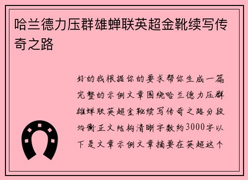 哈兰德力压群雄蝉联英超金靴续写传奇之路 哈兰德力压群雄蝉联英超金靴续写传奇之路