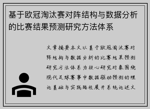 基于欧冠淘汰赛对阵结构与数据分析的比赛结果预测研究方法体系 基于欧冠淘汰赛对阵结构与数据分析的比赛结果预测研究方法体系