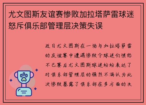 尤文图斯友谊赛惨败加拉塔萨雷球迷怒斥俱乐部管理层决策失误