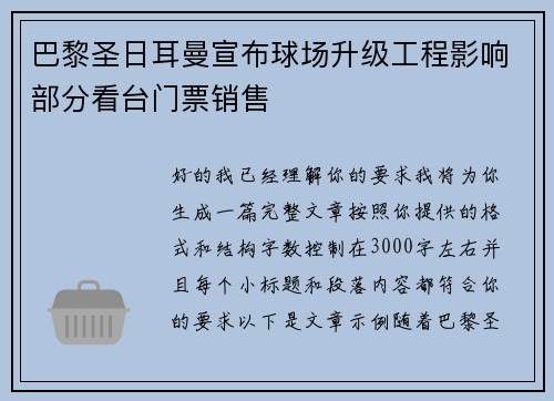 巴黎圣日耳曼宣布球场升级工程影响部分看台门票销售 巴黎圣日耳曼宣布球场升级工程影响部分看台门票销售