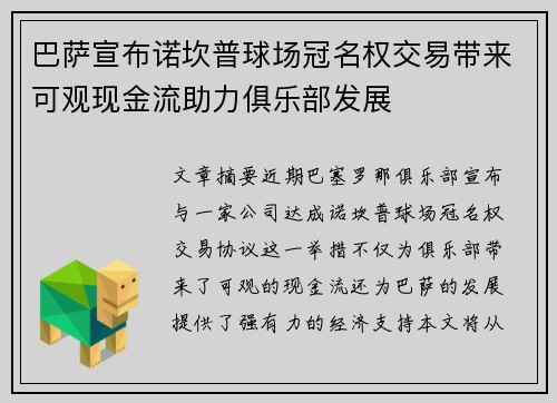 巴萨宣布诺坎普球场冠名权交易带来可观现金流助力俱乐部发展