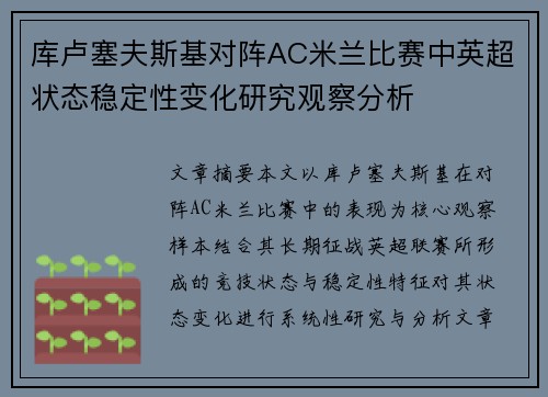 库卢塞夫斯基对阵AC米兰比赛中英超状态稳定性变化研究观察分析