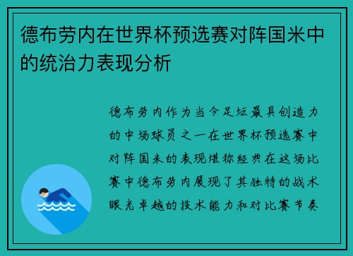 德布劳内在世界杯预选赛对阵国米中的统治力表现分析
