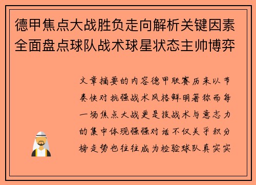 德甲焦点大战胜负走向解析关键因素全面盘点球队战术球星状态主帅博弈