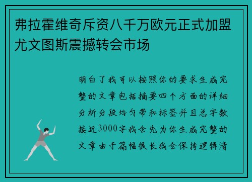 弗拉霍维奇斥资八千万欧元正式加盟尤文图斯震撼转会市场 弗拉霍维奇斥资八千万欧元正式加盟尤文图斯震撼转会市场