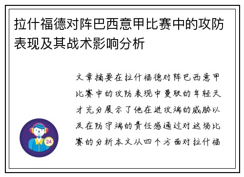拉什福德对阵巴西意甲比赛中的攻防表现及其战术影响分析 拉什福德对阵巴西意甲比赛中的攻防表现及其战术影响分析