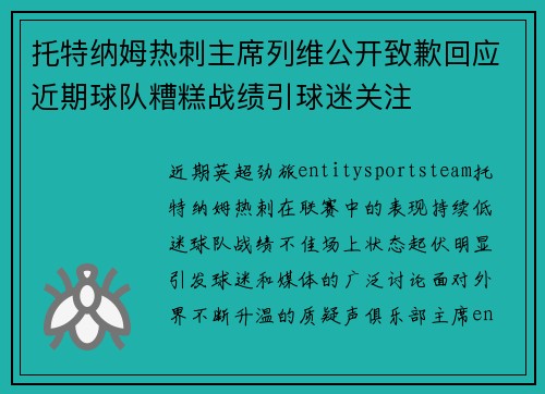 托特纳姆热刺主席列维公开致歉回应近期球队糟糕战绩引球迷关注 托特纳姆热刺主席列维公开致歉回应近期球队糟糕战绩引球迷关注