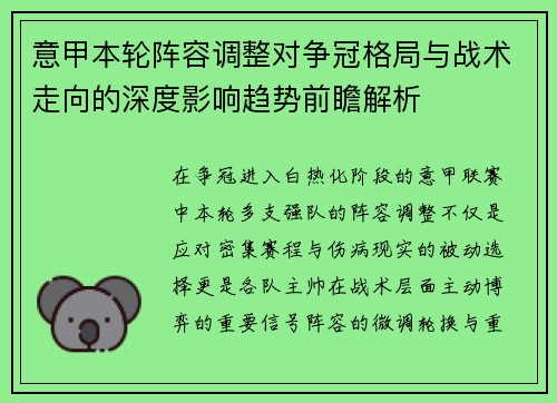 意甲本轮阵容调整对争冠格局与战术走向的深度影响趋势前瞻解析