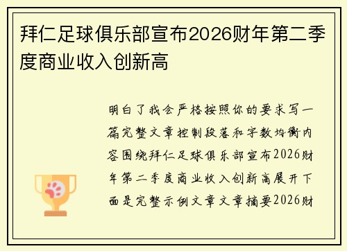 拜仁足球俱乐部宣布2026财年第二季度商业收入创新高 拜仁足球俱乐部宣布2026财年第二季度商业收入创新高