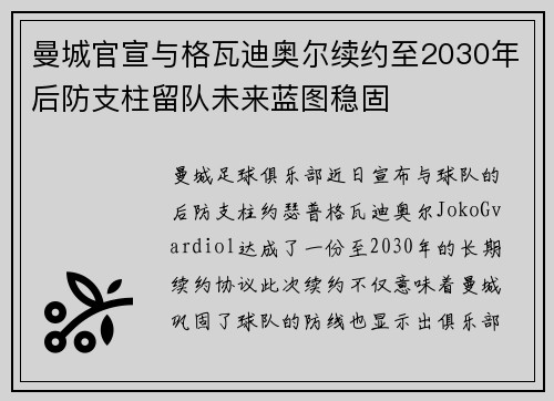曼城官宣与格瓦迪奥尔续约至2030年后防支柱留队未来蓝图稳固 曼城官宣与格瓦迪奥尔续约至2030年后防支柱留队未来蓝图稳固