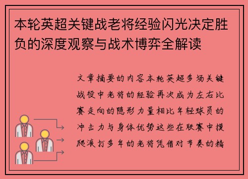 本轮英超关键战老将经验闪光决定胜负的深度观察与战术博弈全解读