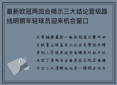 最新欧冠两回合揭示三大结论晋级路线明朗年轻球员迎来机会窗口