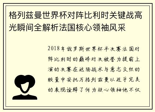 格列兹曼世界杯对阵比利时关键战高光瞬间全解析法国核心领袖风采
