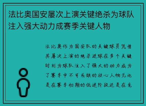 法比奥国安屡次上演关键绝杀为球队注入强大动力成赛季关键人物 法比奥国安屡次上演关键绝杀为球队注入强大动力成赛季关键人物