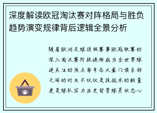 深度解读欧冠淘汰赛对阵格局与胜负趋势演变规律背后逻辑全景分析 深度解读欧冠淘汰赛对阵格局与胜负趋势演变规律背后逻辑全景分析