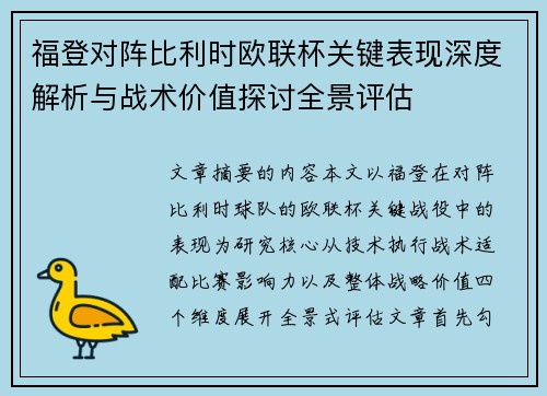 福登对阵比利时欧联杯关键表现深度解析与战术价值探讨全景评估
