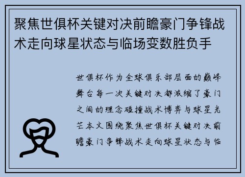 聚焦世俱杯关键对决前瞻豪门争锋战术走向球星状态与临场变数胜负手 聚焦世俱杯关键对决前瞻豪门争锋战术走向球星状态与临场变数胜负手